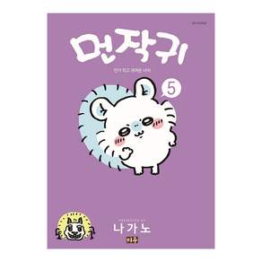 먼작귀 먼가 작고 귀여운 녀석 치이카와 5권