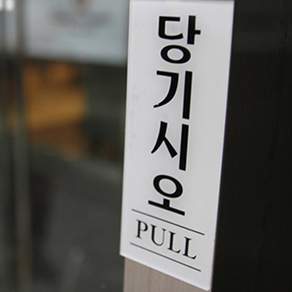 아이더스 출입문 표지판 문안내판