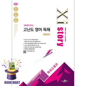북마트 수경출판사(학습) Xistory 자이스토리 고난도 영어 독해 - 22개정 수능기출문제집 ISBN-9791175800885