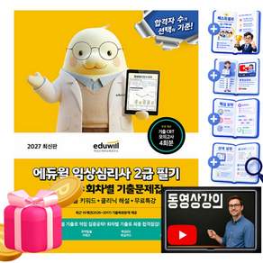 에듀윌 2027 임상심리사2급 필기 과목 회차 기출문제집 + 무료특강 + 모의고사 + 핵심OX 학습카드 + DSM-5(PDF)