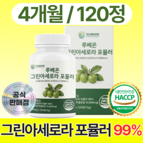 루베온 그린 아세로라 c 천연 비타민 c 100% 정품 식약청 인증 haccp 제조 시설