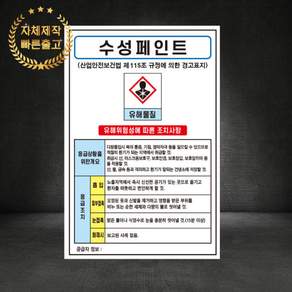 수성페인트 MSDS 물질안전보건자료 산업안전표지판 스티커 포맥스 철판