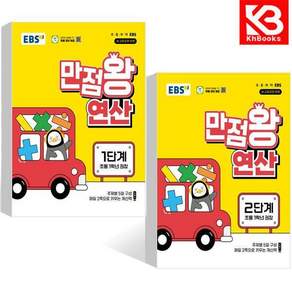 EBS 만점왕 연산 1단계 + 2단계 (전2권) 책 + 책갈피