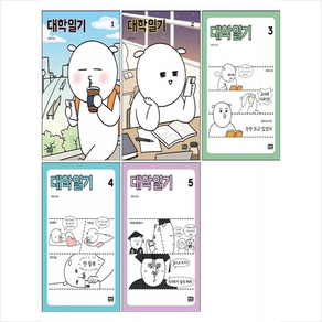 대학일기 1~5 [전5권] 자까 만화