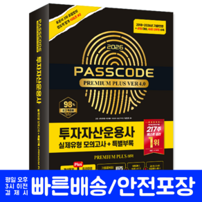 투자자산운용사 모의고사 문제집 교재 책 패스코드투운사 시대고시기획 유창호 2026 Plus Ver4.0
