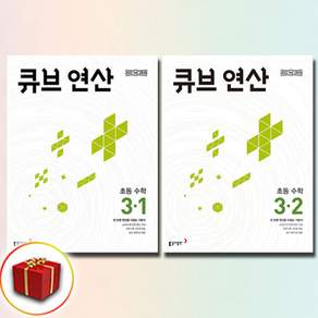 2026년 큐브 연산 초등 3-1+3-2 세트 - 전2권