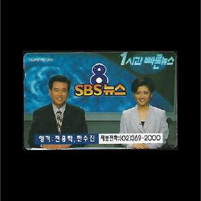 1997년 SBS 8시뉴스 앵커 전용학 한수진 MA 전화카드 수집용