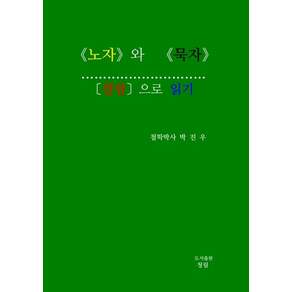 노자와 묵자 컬럼으로 읽기