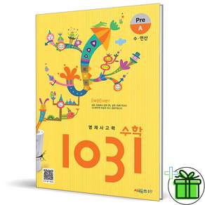 영재사고력 수학 1031: Pre A:수·연산