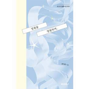 영원을 염원하며