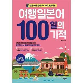 넥서스 여행일본어 100일의 기적 (개정판)