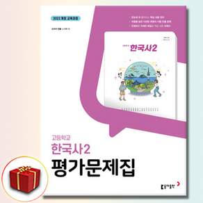 동아출판 고등학교 고등 한국사 2 평가문제집 고1 2학기 동아 노대환
