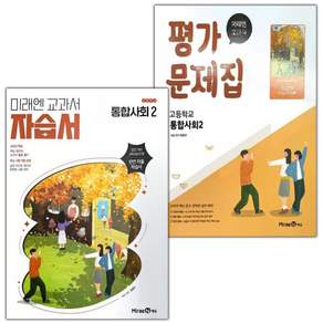 2026년 미래엔 고등학교 통합사회 2 자습서+평가문제집 세트 정창우