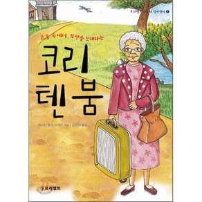 고통속에서 희망을 노래하는 코리텐붐