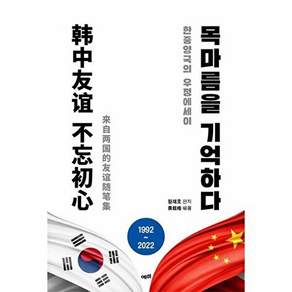 예미 목마름을 기억하다 - 한중 양국의 우정에세이