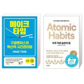 메이크 타임 + 아주 작은 습관의 힘 [세트상품]