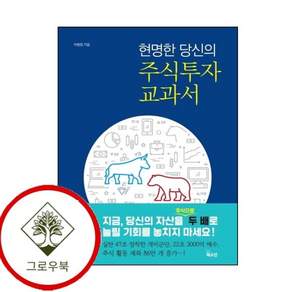 현명한 당신의 주식 투자 교과서 현명한당신의주식투자교과서 스테디셀러