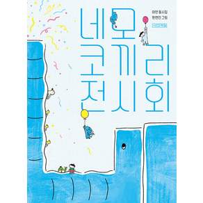 네모 코끼리 전시회 이안 사계절