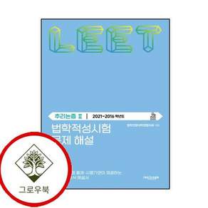법학적성시험 문제 해설 LEET 추리논증 2 (20212016학년도) 스테디셀러