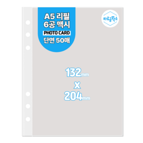 하루공작소 6공 포카바인더 속지 A5 고투명 단면 50매, 1포켓, 투명