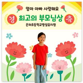 [mmpp] 어버이날 경축 포토존 현수막 150cm x 150cm / 큐방4개노끈제공 / 원명인쇄무료