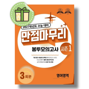 2027학년도 수능 대비 만점마무리 봉투모의고사 시즌1 영어영역