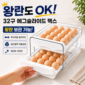 보네아 32구 에그슬라이드 맥스 계란 보관함 서랍형