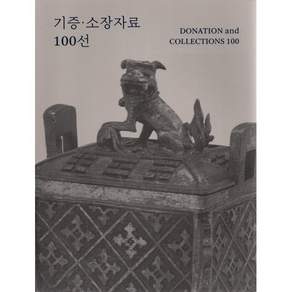 기증·소장자료 100선:2024 한성백제박물관 기증자료 목록