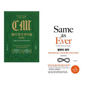 (추천 베스트) 찰리 멍거 바이블 완결판 + 불변의 법칙 (전2권)