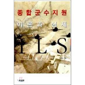 종합군수지원 이론과 실제