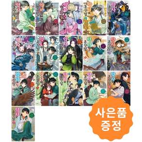 소설 약사의 혼잣말 1 2 3 4 5 6 7 8 9 10 11 12 13 14 15 16 세트 [전16부] + 사은품