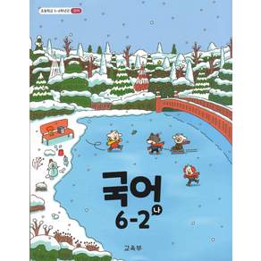 초등학교 교과서 국어 6-2 (나) 이경화 미래엔 (22개정)