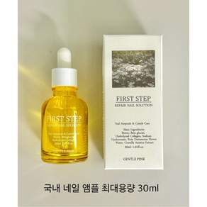젠틀핑크 퍼스트스텝 리페어 네일솔루션 손톱영양제