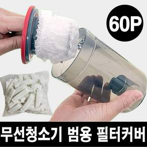 에스엔스토어 무선청소기 범용 필터 커버