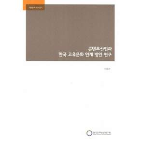 콘텐츠산업과 한국 고유문화 연계 방안 연구
