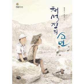채석장의 소년