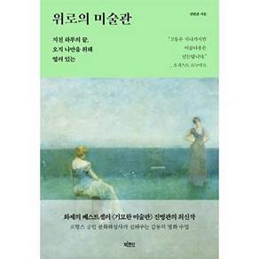 빅피시 위로의 미술관 - 지친 하루의 끝 오직 나만을 위해 열려 있는