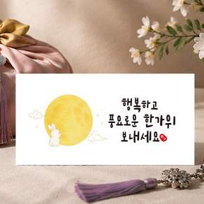 추석 한가위 보름달 토끼 캘리그라피 용돈봉투 명절 현금 선물 감사 봉투