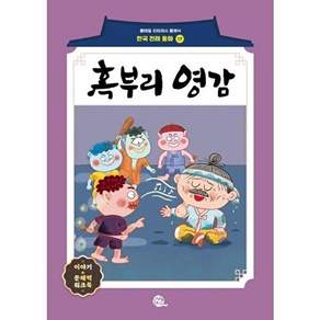 롱테일북스 혹부리 영감 - 롱테일 리터러시 클래식 전래동화 한국어판 17