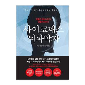사이코패스 뇌과학자