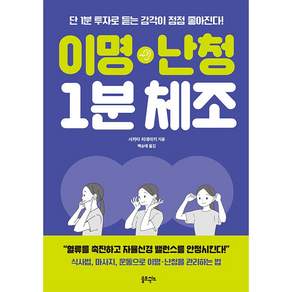 NSB9791188947164 새책스테이책터 이명난청 1분 체조 솔트앤씨드 사카타 히데아키 20260422 136쪽