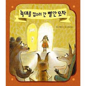 늑대를 잡으러 간 빨간 모자-개정판