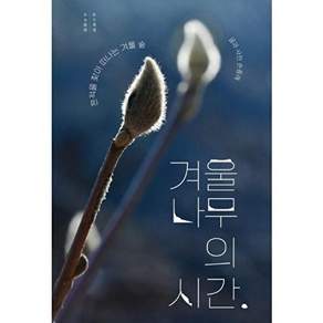 목수책방 겨울나무의 시간 - 흔적을 찾아 떠나는 겨울 숲
