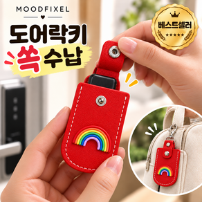 무드픽셀 도어락 키 케이스 키홀더 usb 케이스 도어락 카드키 케이스
