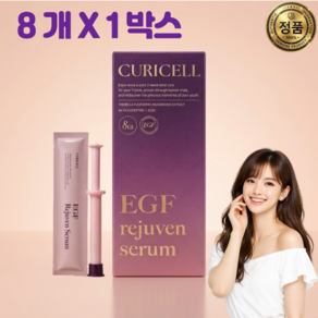 큐리셀 EGF 리쥬븐 세럼 8p