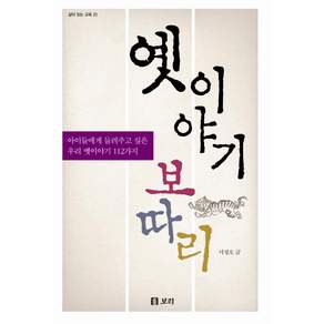 옛 이야기 보따리 : 아이들에게 들려주고 싶은 우리 옛이야기 112가지