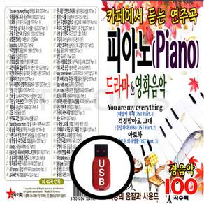 USB 카페에서 듣는 피아노 연주곡 드라마 OST 앤 영화음악