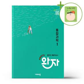 완자 통합과학 1 (2026년)