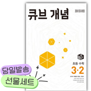 2026 큐브 개념 초등 수학 3-2 [쁘띠수첩+당근볼펜+스티커2종] 노란색표지