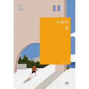 NSB9791165700201 새책-스테이책터 [마음의 일] --창비청소년시선 30-창비교육-오은 지음-청소년 에세이/시-20201005 출간-판형 14